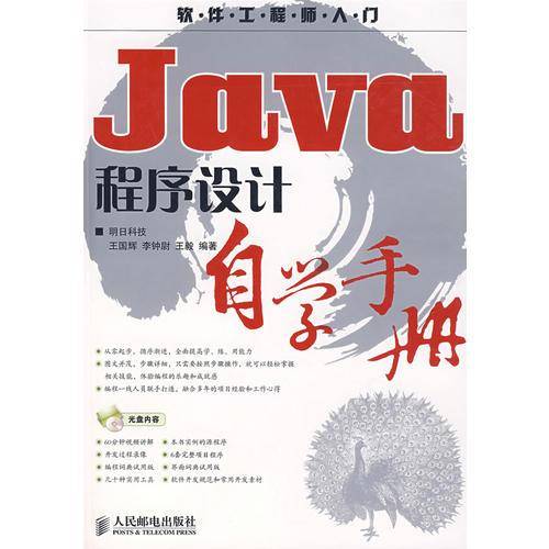 Java程序设计自学手册