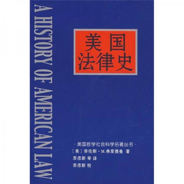 美国法律史