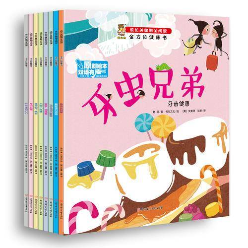 全方位健康书・成长关键期全阅读：一点儿也不脏呀