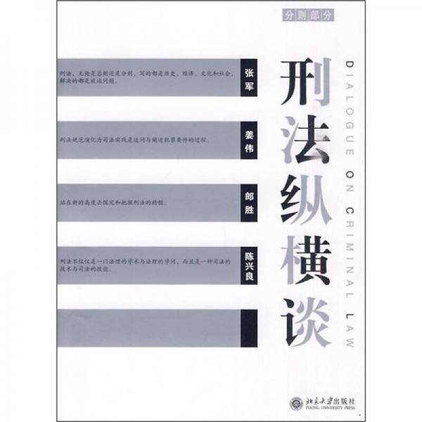 刑法纵横谈