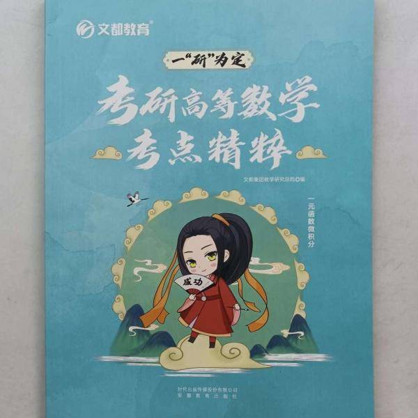考研高等数学考点精粹