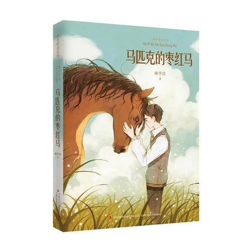 马匹克的枣红马/金色时光系列