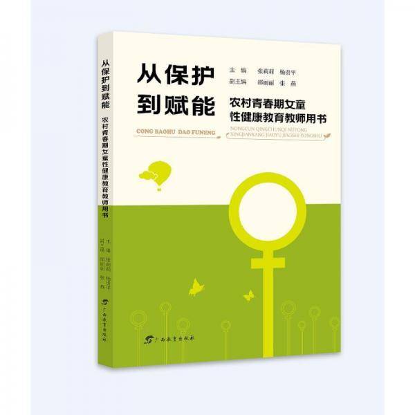 从保护到赋能