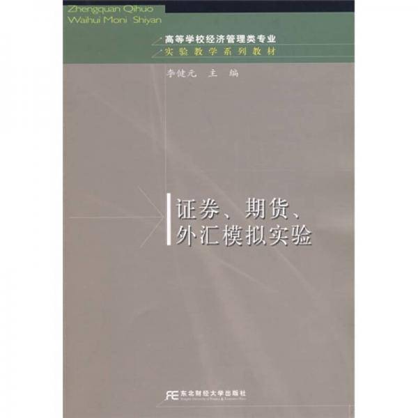 证券、期货、外汇模拟实验