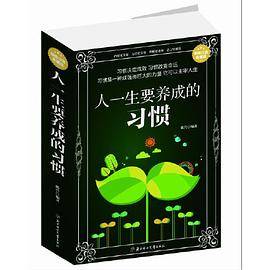 人一生要养成的习惯