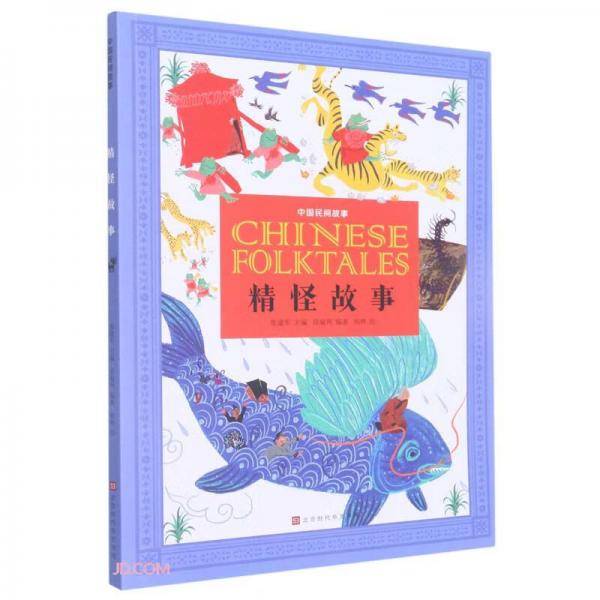 精怪故事/中国民间故事