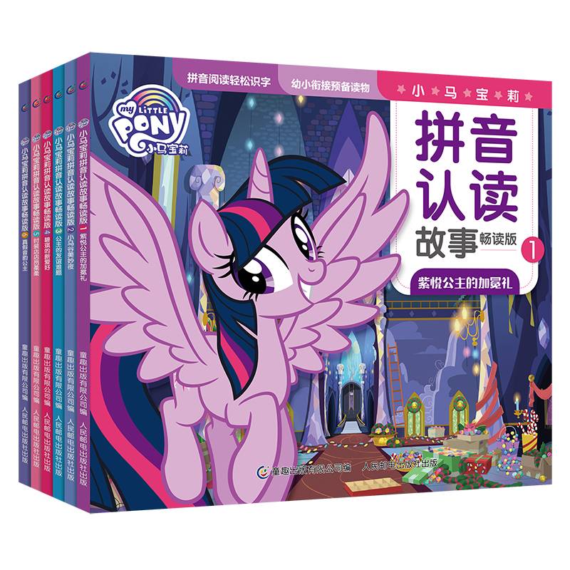 小马宝莉拼音认读故事畅读版