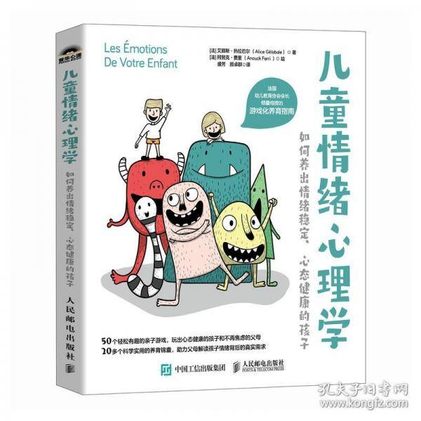儿童情绪心理学：如何养出情绪稳定、心态健康的孩子