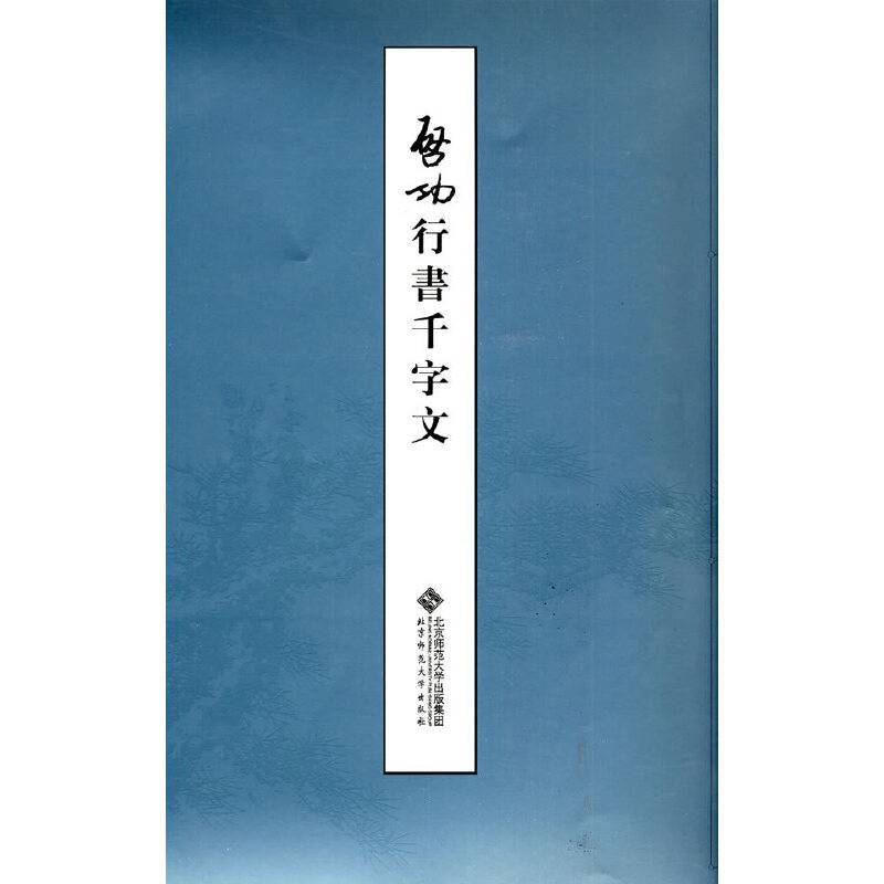 启功行书千字文