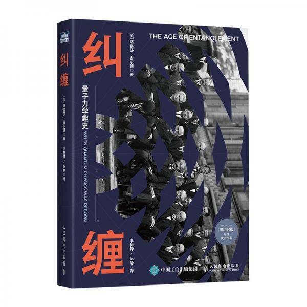 纠缠：量子力学趣史