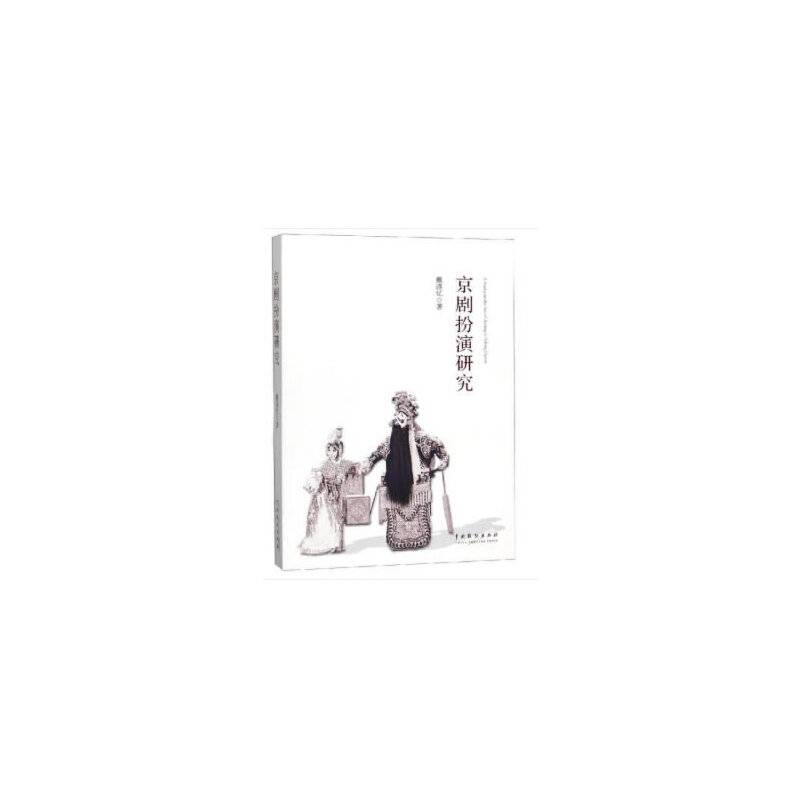 京剧扮演研究