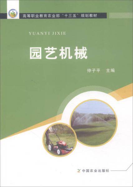 园艺机械/高等职业教育农业部“十三五”规划教材