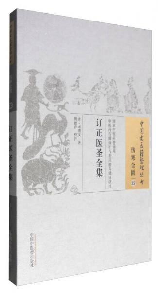 订正医圣全集