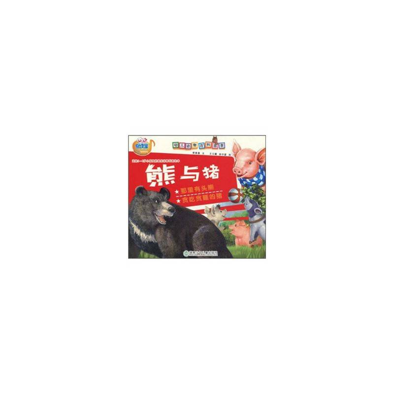 幼儿动物百科故事・熊与猪