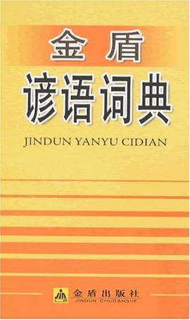 金盾谚语词典