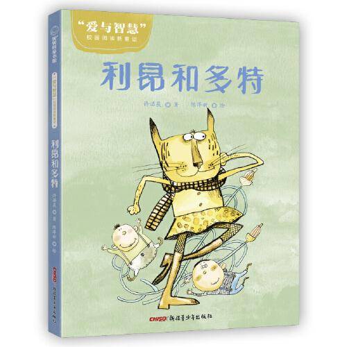 爱与智慧校园阅读新童话：利昂和多特