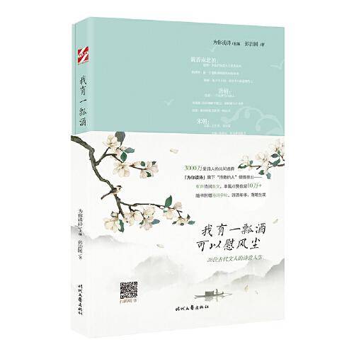 我有一瓢酒，可以慰风尘——36位古代文人的诗意人生