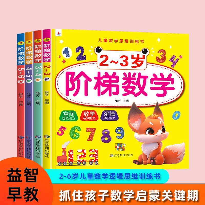 阶梯数学2-3岁幼儿园入园准空间 数学 思维逻辑 能力启蒙训练