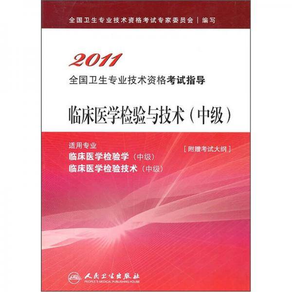 2011全国卫生专业技术资格考试指导：临床医学检验与技术（中级）（适用专业）