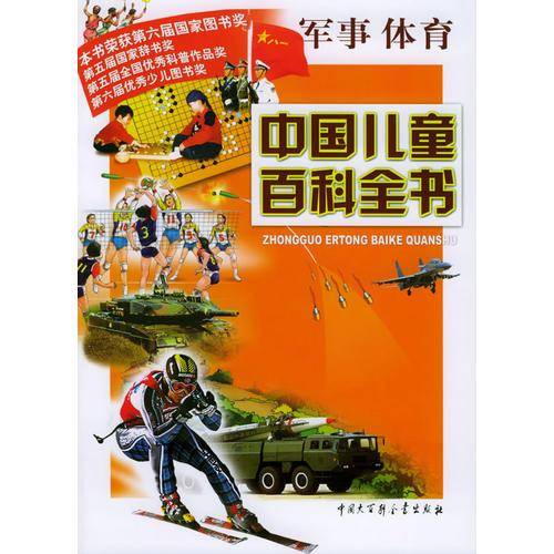 中国儿童百科全书