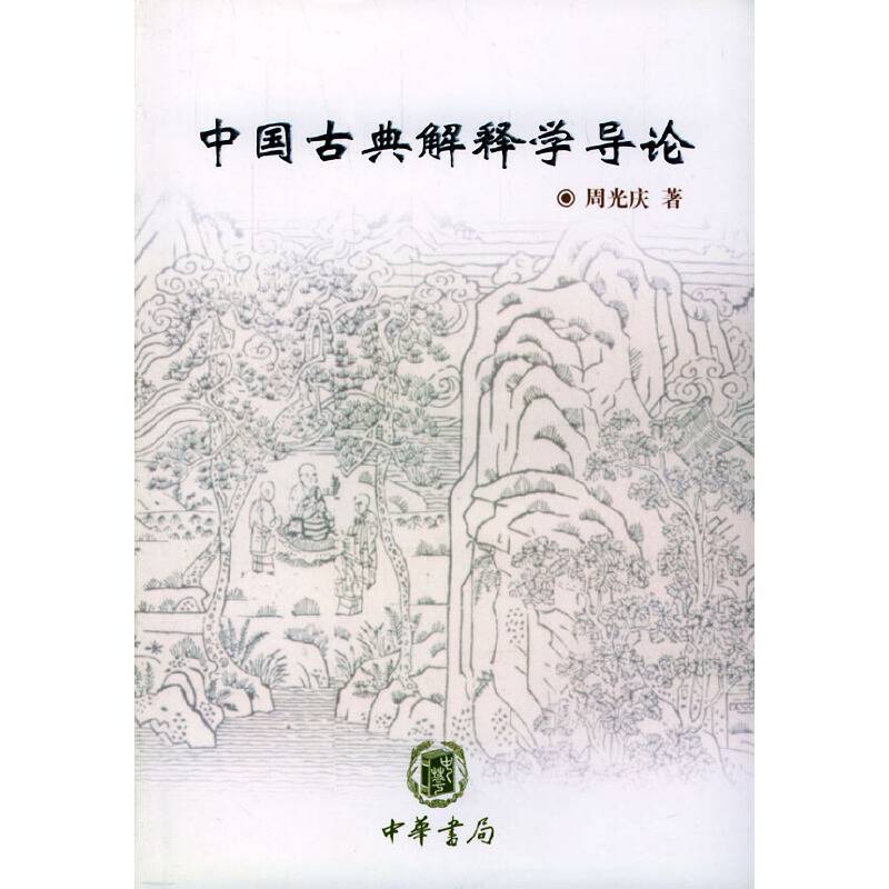 中国古典解释学导论