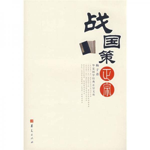 战国策正宗