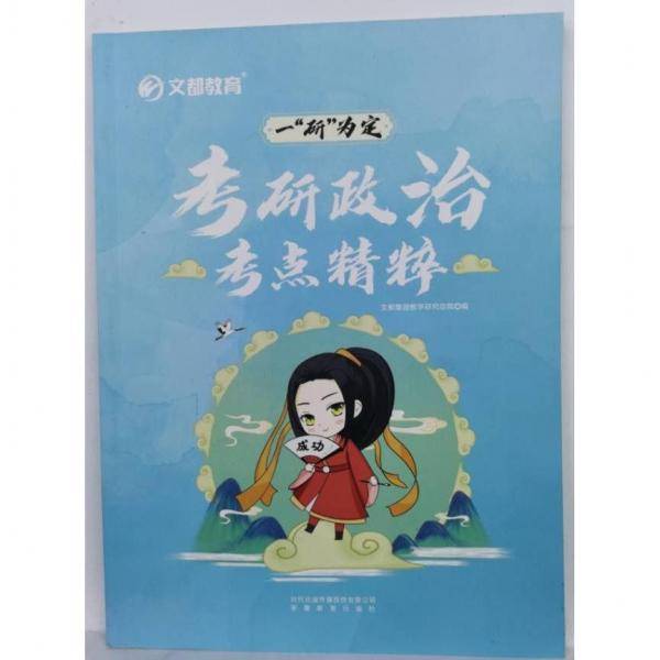 考研政治考点精粹