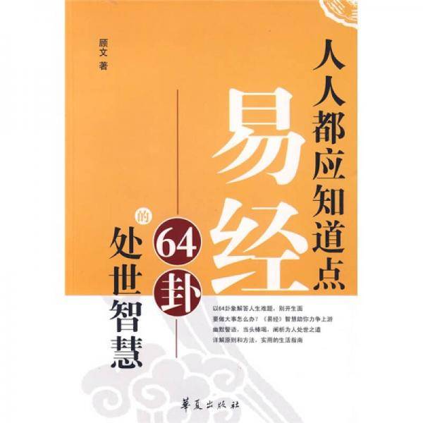 人人都应知道点易经64卦的处世智慧