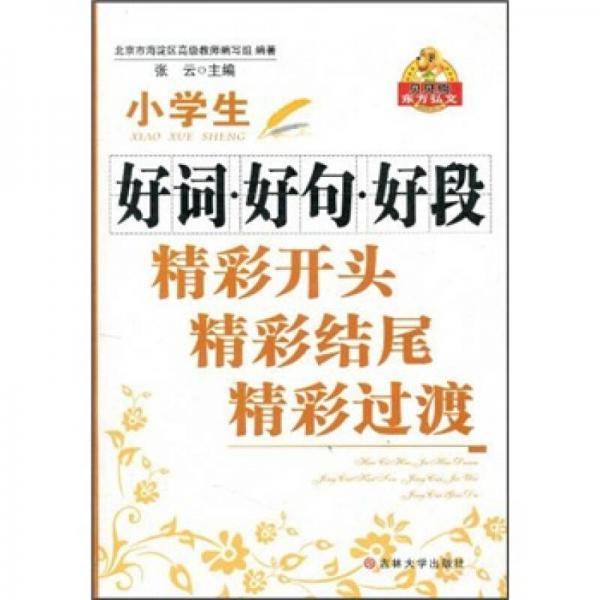 小学生好词・好句・好段・精彩开头・精彩结尾・精彩过渡