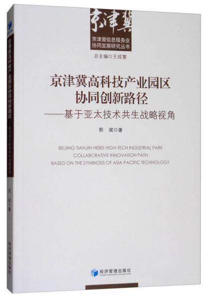 京津冀高科技产业园区协同创新路径