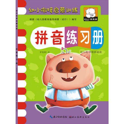 幼小衔接启蒙训练・拼音练习册