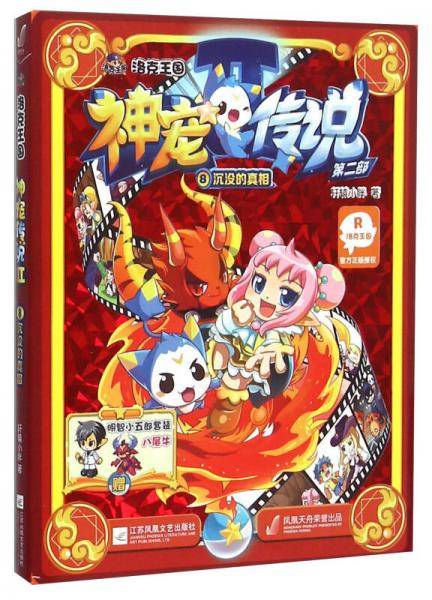 洛克王国・神宠传说・第二部8・沉没的真相