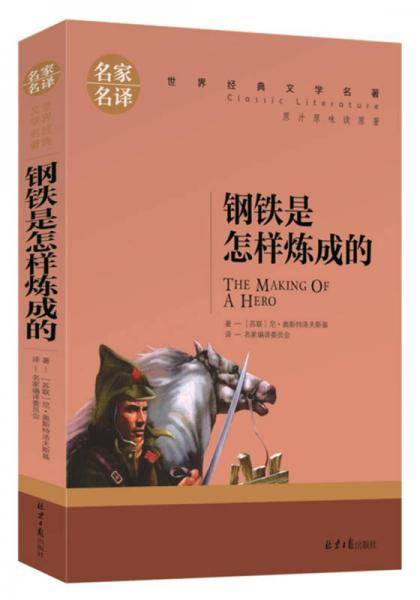 钢铁是怎样炼成的