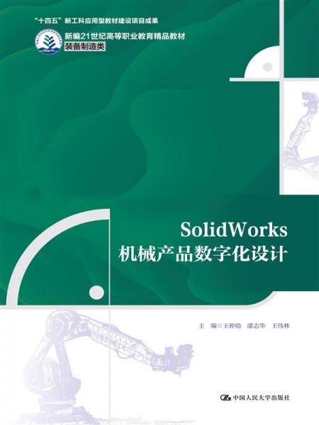 SolidWorks机械产品数字化设计