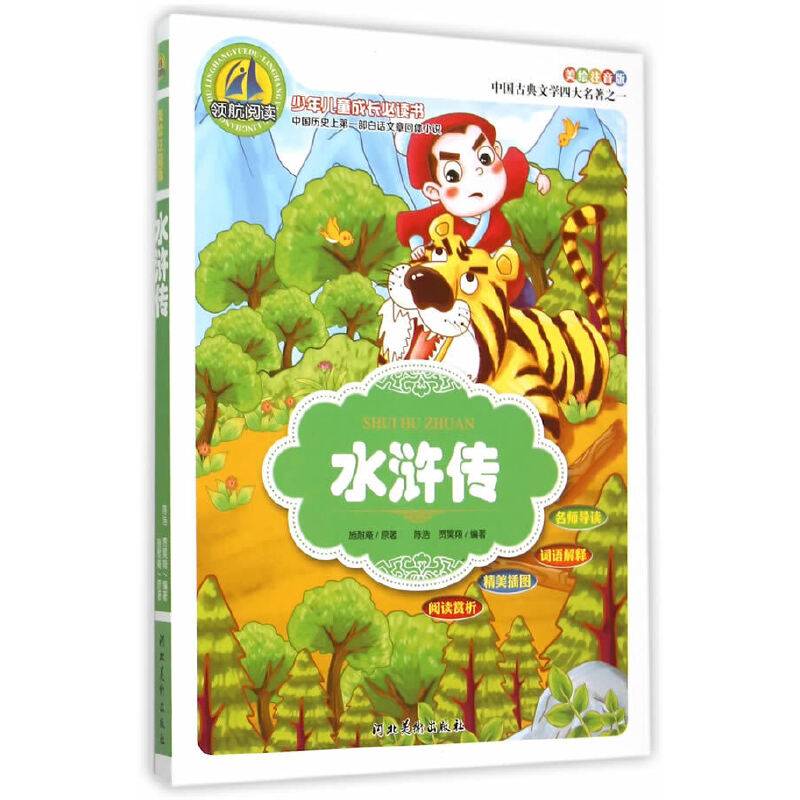 水浒传（美绘注音版）/少年儿童成长必读书
