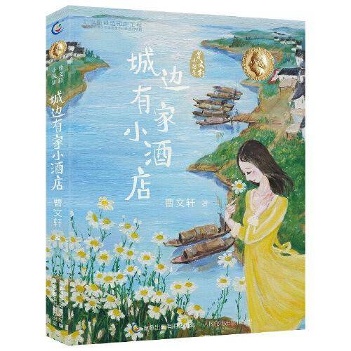 曹文轩小说集 城边有家小酒店