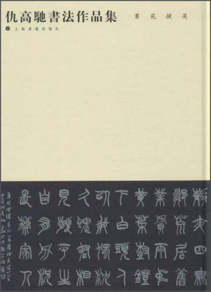 仇高驰书法作品集