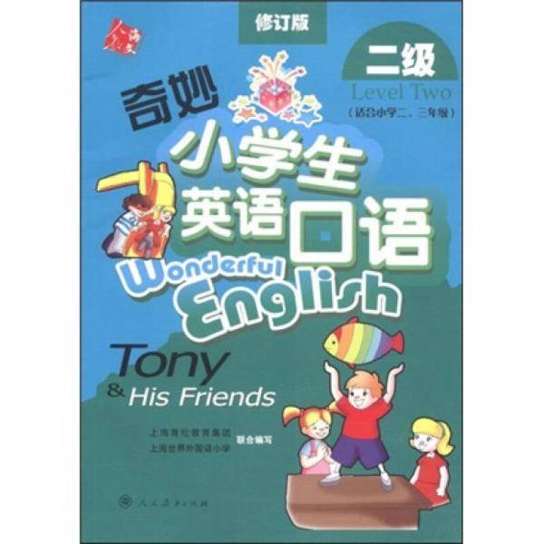 奇妙小学生英语口语