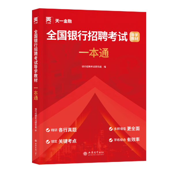 全国银行招聘考试导学教材 一本通