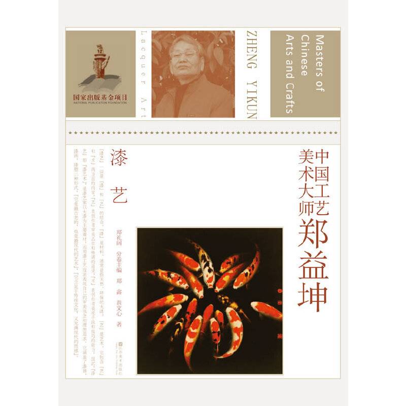 中国工艺美术大师 郑益坤