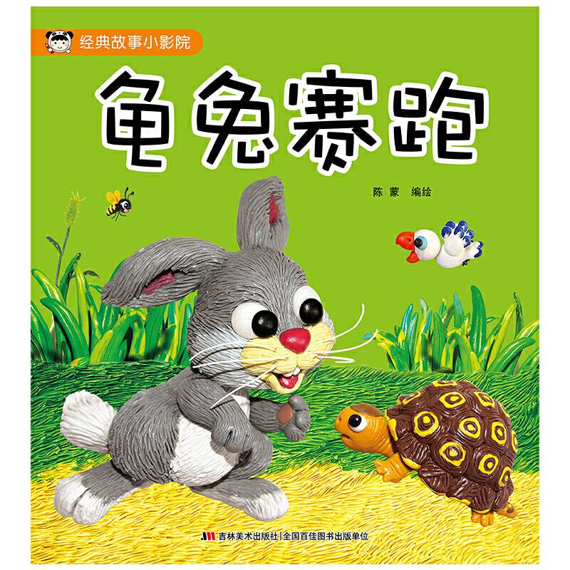龟兔赛跑/经典故事小影院