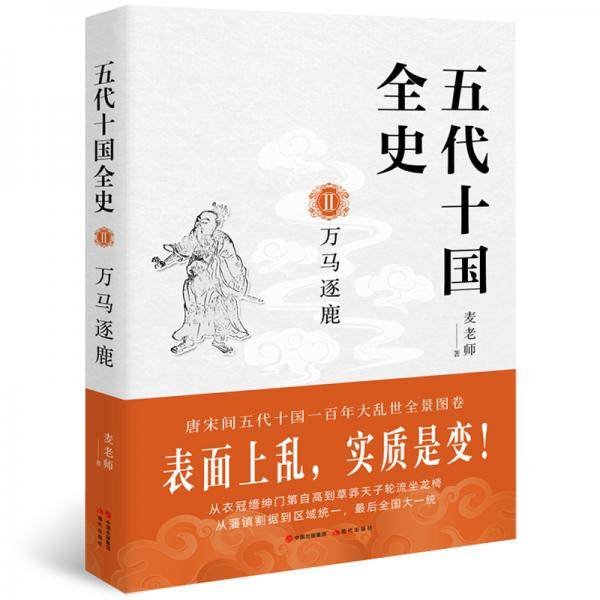 五代十国全史. Ⅱ, 万马逐鹿