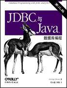 JDBC TM与Java TM数据库编程(第2版) 