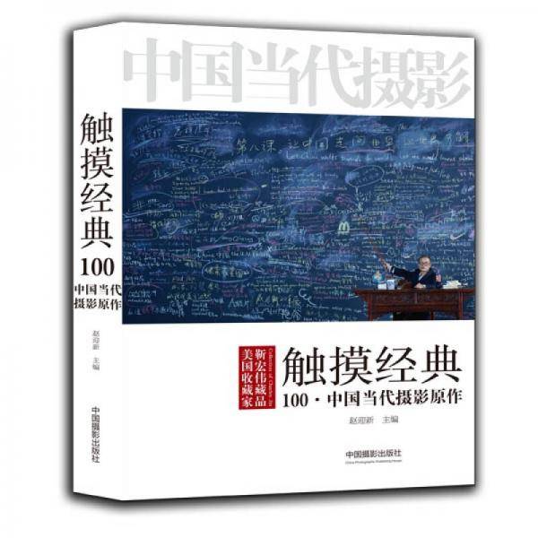 触摸经典 100・中国当代摄影原作