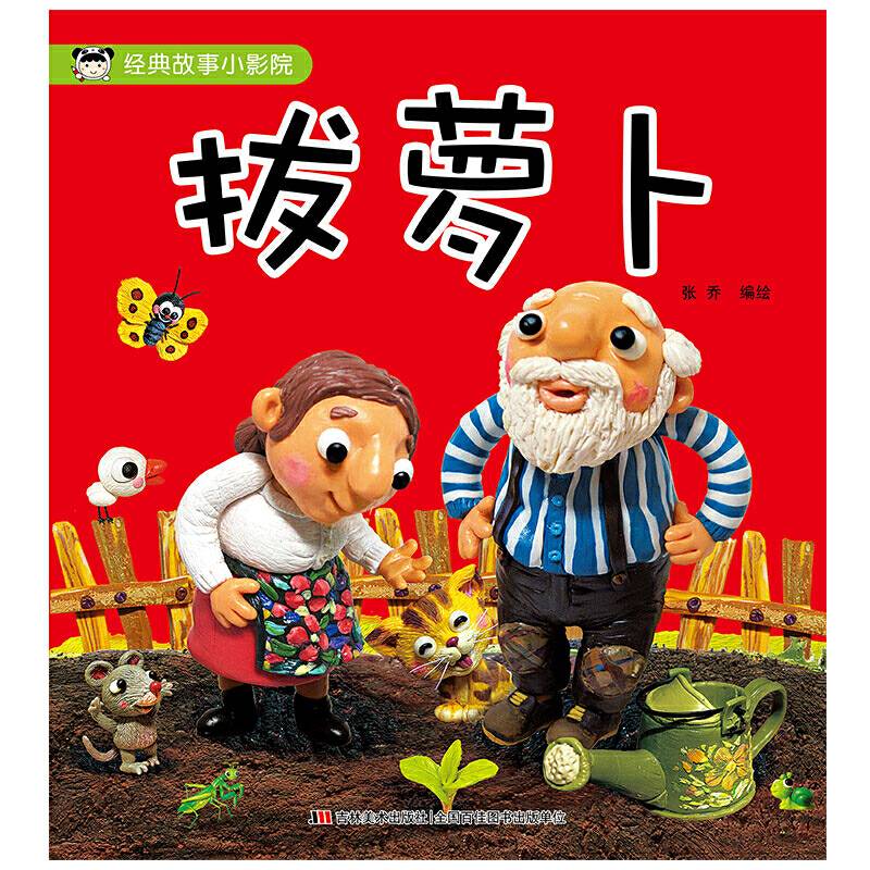 经典故事小影院 拔萝卜
