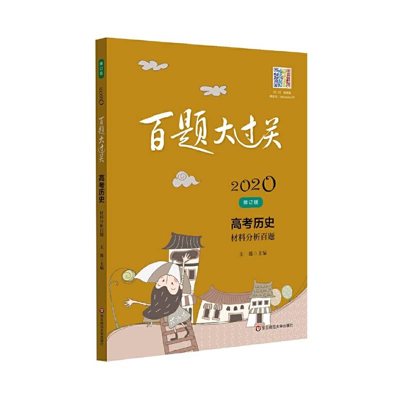2020百题大过关.高考历史：材料分析百题
