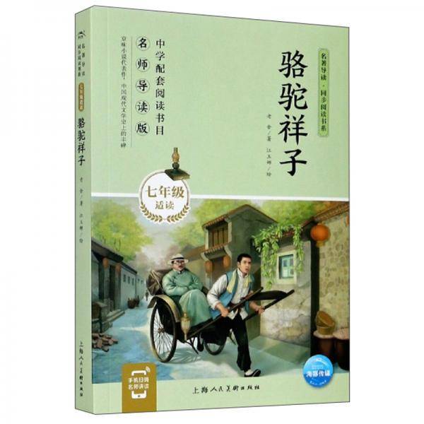 骆驼祥子（七年级适读）/名著导读·同步阅读书系