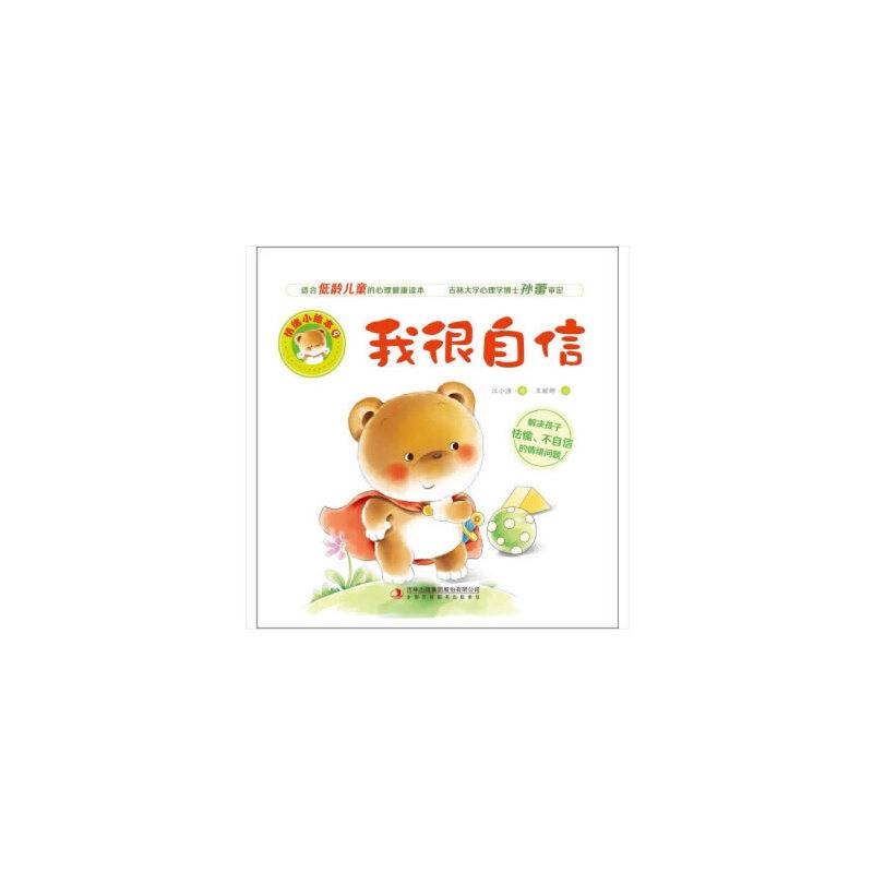 情绪小绘本我很自信