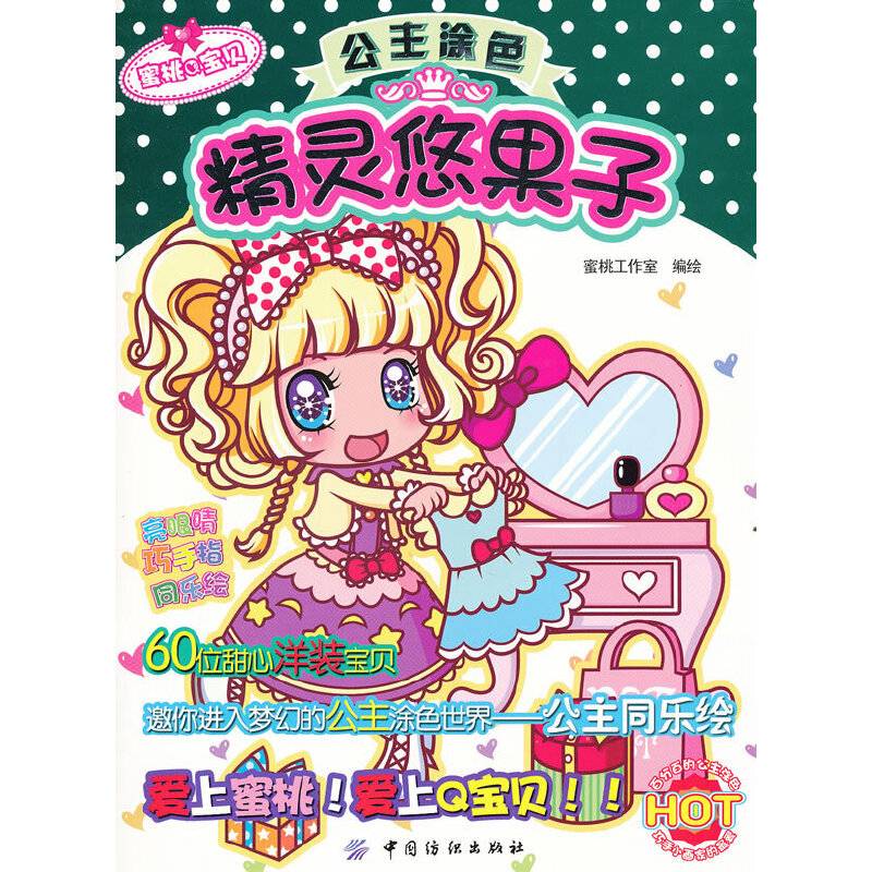 蜜桃Q宝贝之公主涂色：精灵悠果子