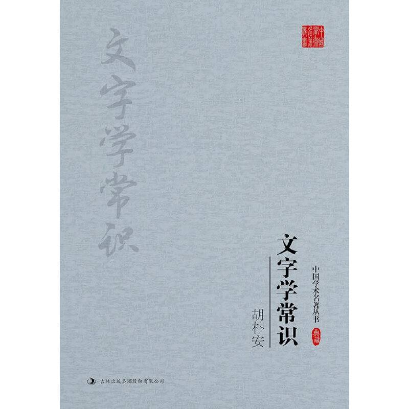 胡朴安：文字学常识